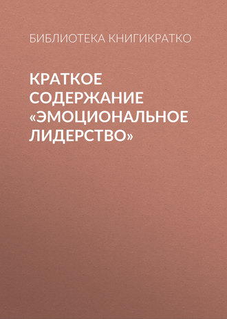 . Краткое содержание «Эмоциональное лидерство»