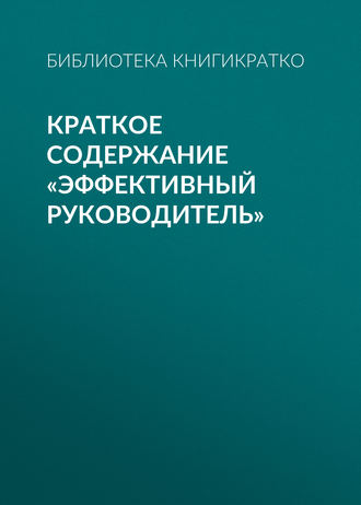 . Краткое содержание «Эффективный руководитель»