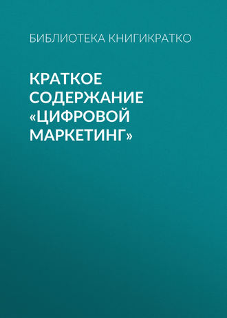 . Краткое содержание «Цифровой маркетинг»