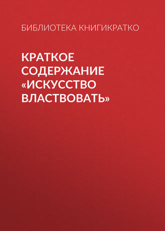 . Краткое содержание «Искусство властвовать»