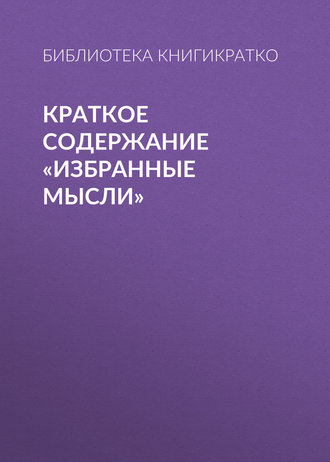 . Краткое содержание «Избранные мысли»