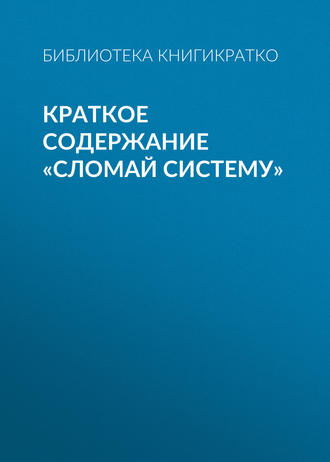 . Краткое содержание «Сломай систему»