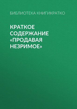 . Краткое содержание «Продавая незримое»