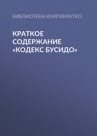 . Краткое содержание «Кодекс Бусидо»