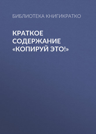 . Краткое содержание «Копируй это!»