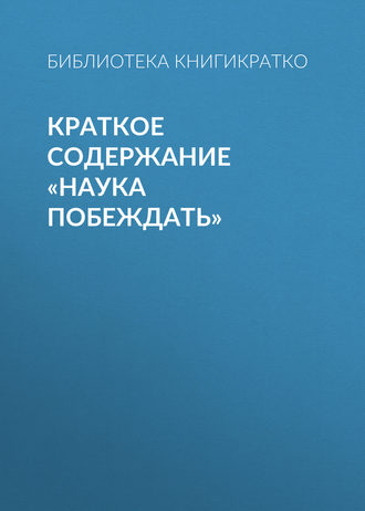 . Краткое содержание «Наука побеждать»