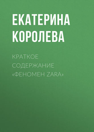 Екатерина Королева. Краткое содержание «Феномен Zara»