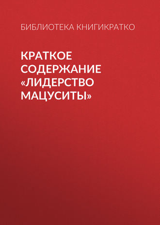 . Краткое содержание «Лидерство Мацуситы»
