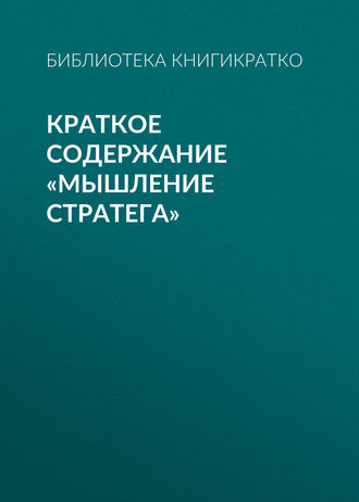 . Краткое содержание «Мышление стратега»