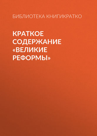 . Краткое содержание «Великие реформы»