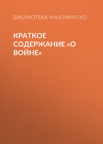 . Краткое содержание «О войне»