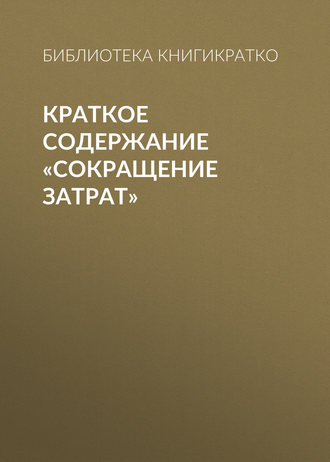 . Краткое содержание «Сокращение затрат»