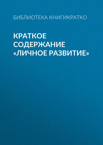 . Краткое содержание «Личное развитие»