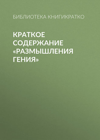 . Краткое содержание «Размышления гения»