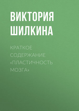 . Краткое содержание «Пластичность мозга»