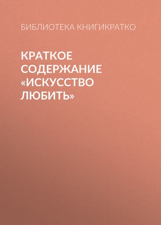 . Краткое содержание «Искусство любить»