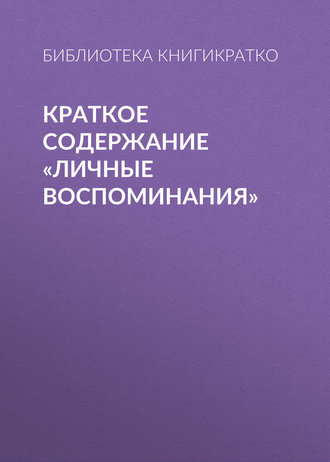 . Краткое содержание «Личные воспоминания»