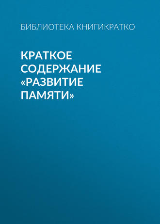. Краткое содержание «Развитие памяти»