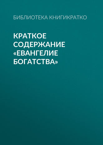 . Краткое содержание «Евангелие богатства»