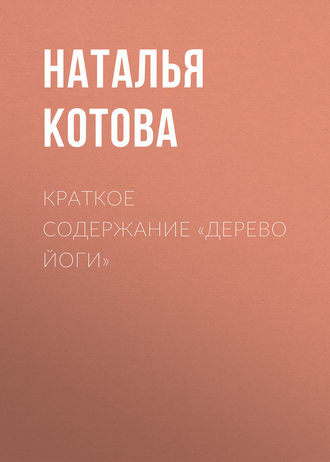. Краткое содержание «Дерево йоги»