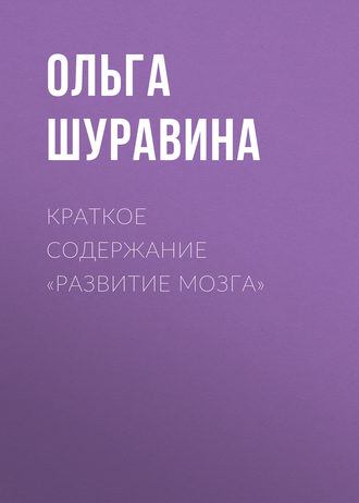 Ольга Шуравина. Краткое содержание «Развитие мозга»