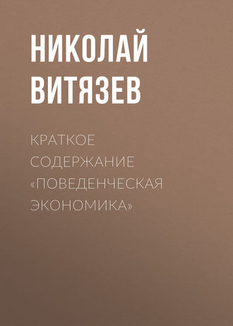 . Краткое содержание «Поведенческая экономика»