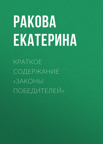 . Краткое содержание «Законы победителей»