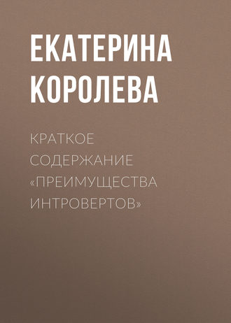 . Краткое содержание «Преимущества интровертов»