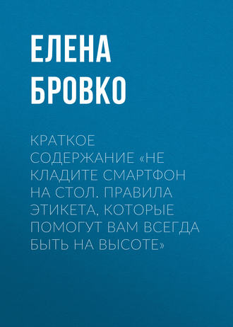 . Краткое содержание «Не кладите смартфон на стол. Правила этикета, которые помогут вам всегда быть на высоте»