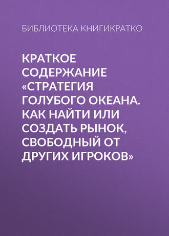 . Краткое содержание «Стратегия голубого океана. Как найти или создать рынок, свободный от других игроков»
