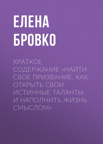 . Краткое содержание «Найти свое призвание. Как открыть свои истинные таланты и наполнить жизнь смыслом»