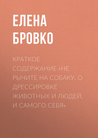 . Краткое содержание «Не рычите на собаку. О дрессировке животных и людей, и самого себя»