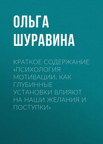 . Краткое содержание «Психология мотивации. Как глубинные установки влияют на наши желания и поступки»