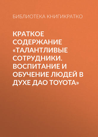 . Краткое содержание «Талантливые сотрудники. Воспитание и обучение людей в духе дао Toyota»