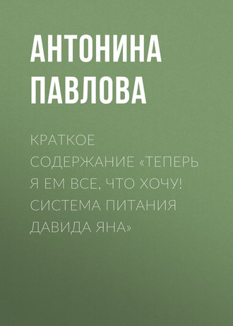 . Краткое содержание «Теперь я ем все, что хочу! Система питания Давида Яна»