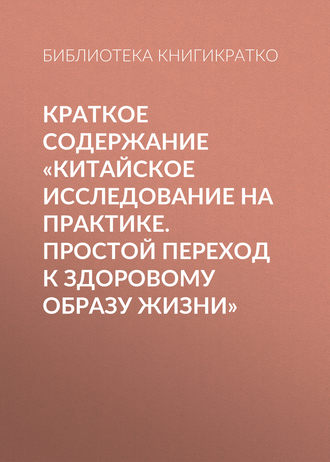 . Краткое содержание «Китайское исследование на практике. Простой переход к здоровому образу жизни»