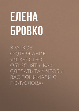 . Краткое содержание «Искусство объяснять. Как сделать так, чтобы вас понимали с полуслова»