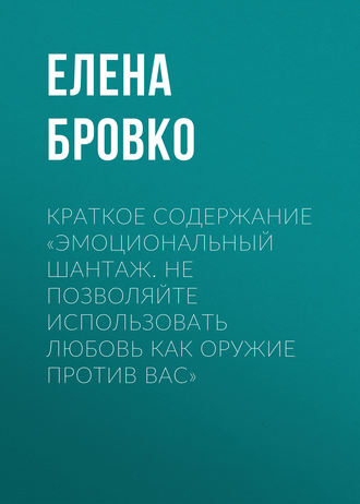. Краткое содержание «Эмоциональный шантаж. Не позволяйте использовать любовь как оружие против вас»