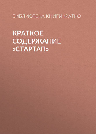 . Краткое содержание «Стартап»