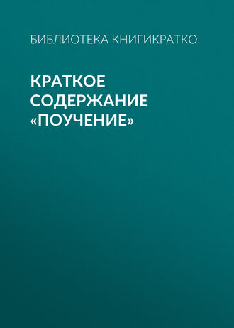 . Краткое содержание «Поучение»