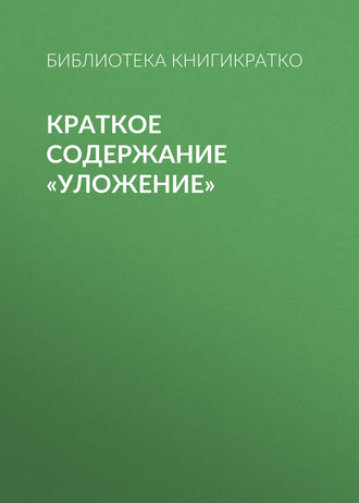 . Краткое содержание «Уложение»