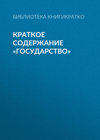 . Краткое содержание «Государство»