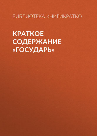 . Краткое содержание «Государь»