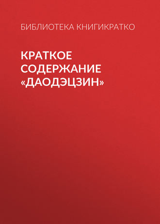 . Краткое содержание «Даодэцзин»