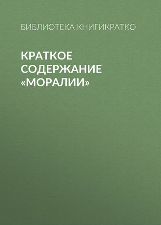 . Краткое содержание «Моралии»