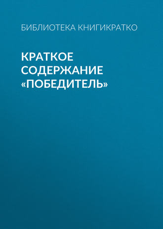 . Краткое содержание «Победитель»