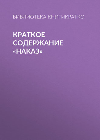 . Краткое содержание «Наказ»
