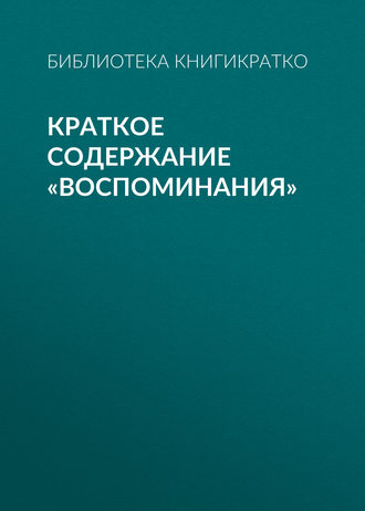 . Краткое содержание «Воспоминания»