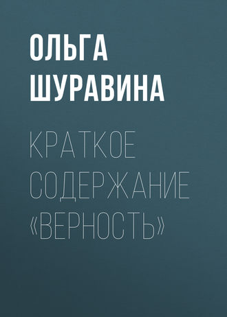 . Краткое содержание «Верность»