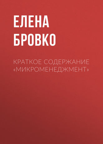 . Краткое содержание «Микроменеджмент»